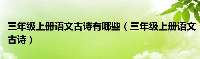 三年級上冊語文古詩有哪些（三年級上冊語文古詩）