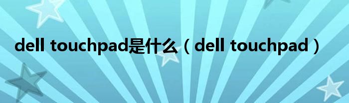 dell touchpad是什么（dell touchpad）