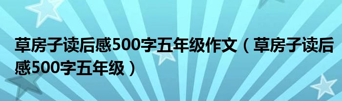 草房子讀后感500字五年級作文（草房子讀后感500字五年級）