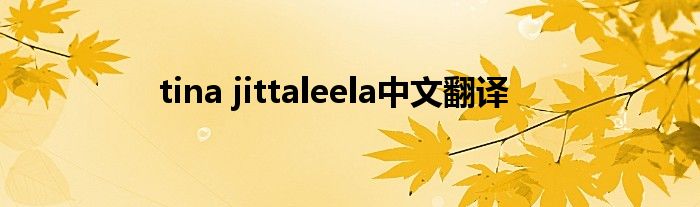 tina jittaleela中文翻譯