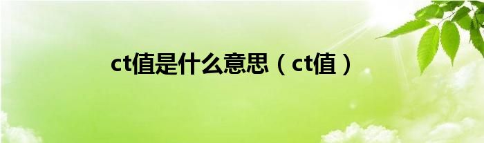 ct值是什么意思（ct值）