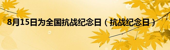 8月15日為全國抗戰(zhàn)紀念日（抗戰(zhàn)紀念日）