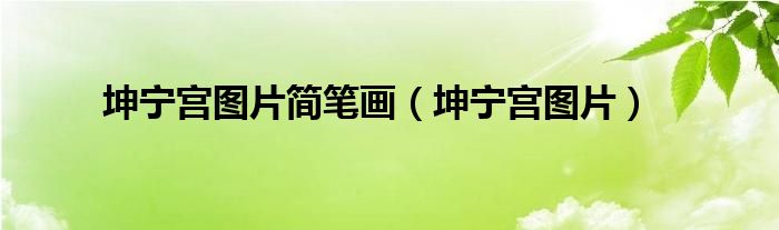 坤寧宮圖片簡(jiǎn)筆畫(huà)（坤寧宮圖片）