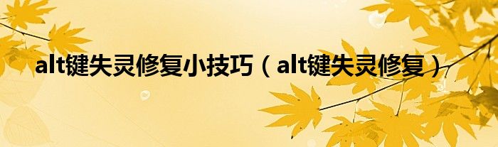 alt鍵失靈修復(fù)小技巧（alt鍵失靈修復(fù)）