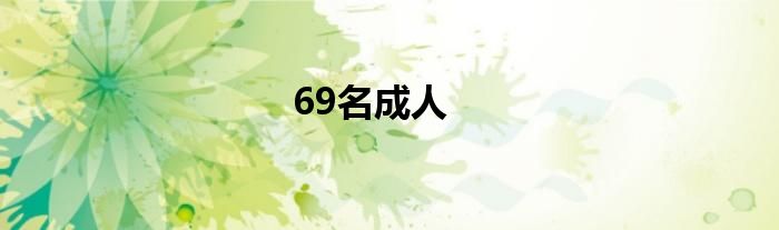 69名成人