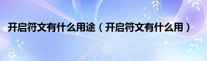 開啟符文有什么用途（開啟符文有什么用）