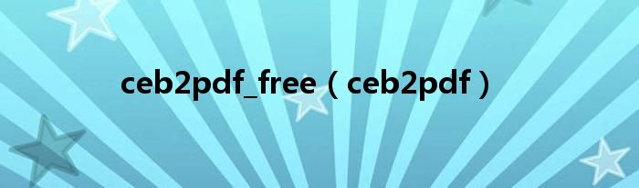 ceb2pdf_free（ceb2pdf）