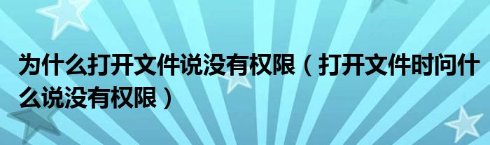 為什么打開文件說沒有權(quán)限（打開文件時(shí)問什么說沒有權(quán)限）