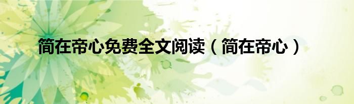 簡在帝心免費(fèi)全文閱讀（簡在帝心）