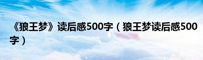 《狼王夢(mèng)》讀后感500字（狼王夢(mèng)讀后感500字）