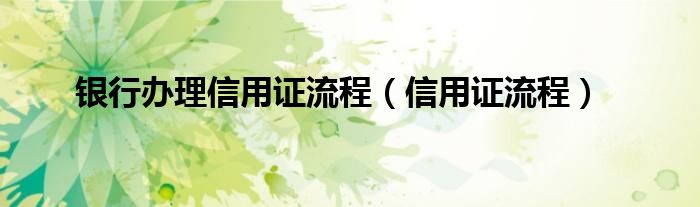 銀行辦理信用證流程（信用證流程）