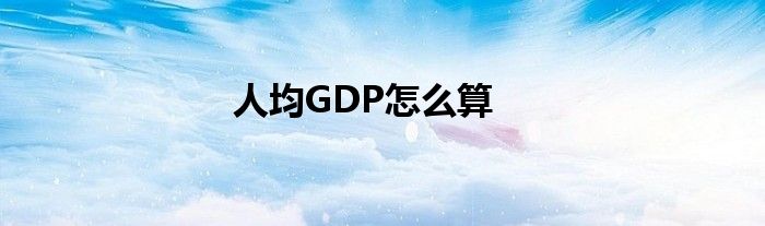 人均GDP怎么算