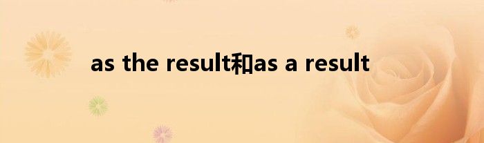 as the result和as a result