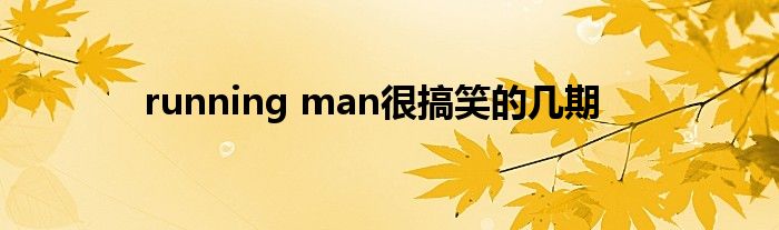 running man很搞笑的幾期