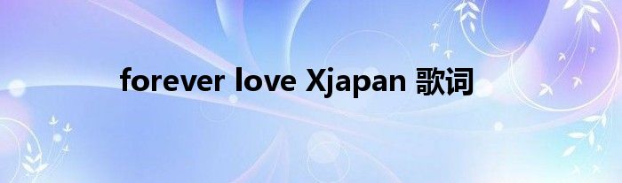 forever love Xjapan 歌詞