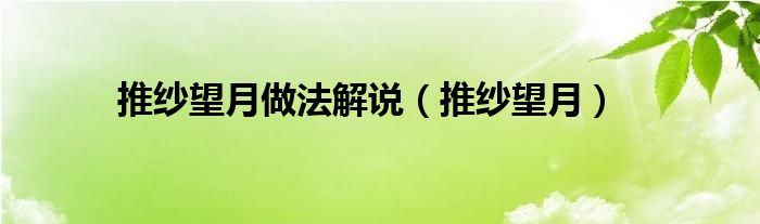 推紗望月做法解說（推紗望月）