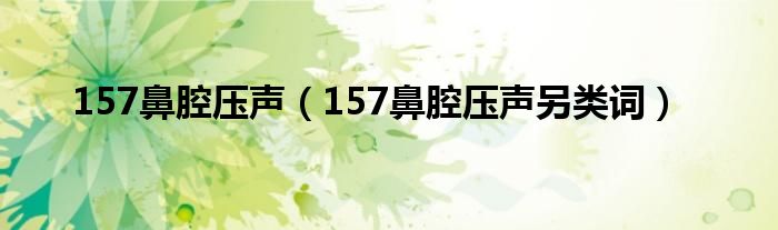 157鼻腔壓聲（157鼻腔壓聲另類詞）