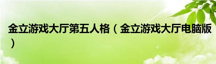 金立游戲大廳第五人格（金立游戲大廳電腦版）