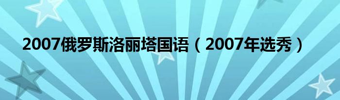 2007俄羅斯洛麗塔國(guó)語(yǔ)（2007年選秀）