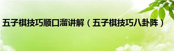 五子棋技巧順口溜講解（五子棋技巧八卦陣）