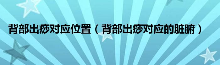 背部出痧對應位置（背部出痧對應的臟腑）