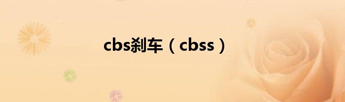 cbs剎車（cbss）