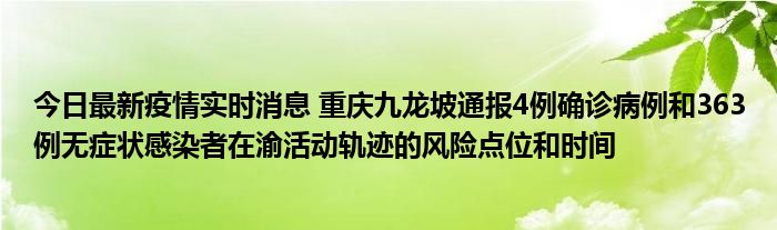 今日最新疫情實(shí)時消息 重慶九龍坡通報4例確診病例和363例無癥狀感染者在渝活動軌跡的風(fēng)險點(diǎn)位和時間