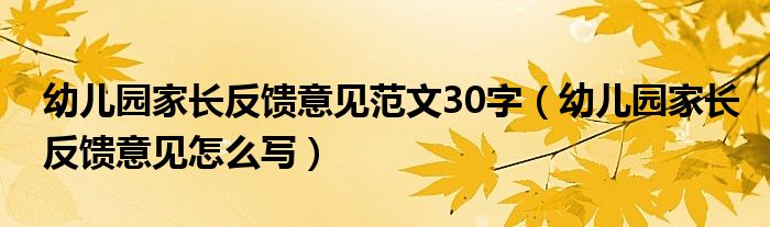 幼兒園家長反饋意見范文30字（幼兒園家長反饋意見怎么寫）