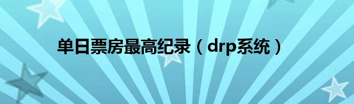 單日票房最高紀(jì)錄（drp系統(tǒng)）