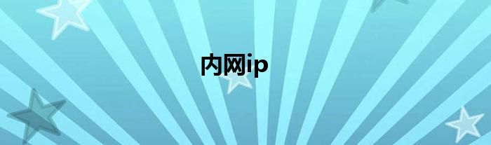 內(nèi)網(wǎng)ip