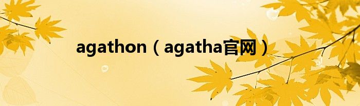 agathon（agatha官網(wǎng)）