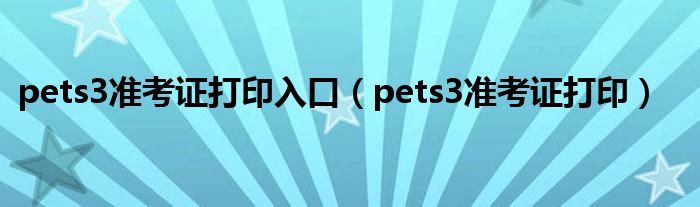 pets3準(zhǔn)考證打印入口（pets3準(zhǔn)考證打?。?class='thumb lazy' /></a>
		    <header>
		<h2><a  href=