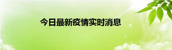 今日最新疫情實時消息 