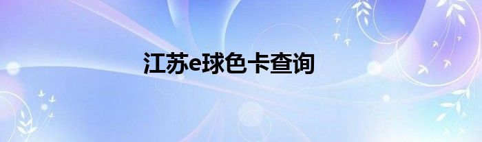 江蘇e球色卡查詢