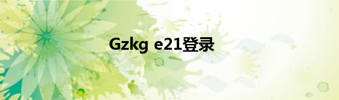 Gzkg e21登錄