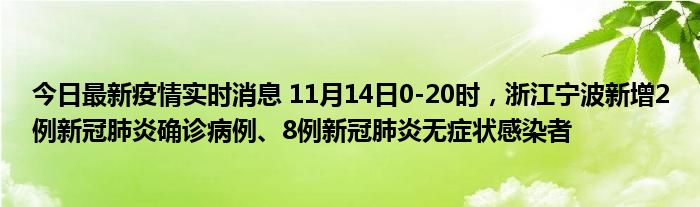 今日最新疫情實時消息 11月14日0-20時，浙江寧波新增2例新冠肺炎確診病例、8例新冠肺炎無癥狀感染者