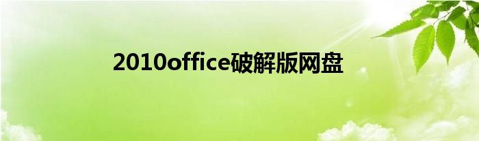 2010office破解版網(wǎng)盤