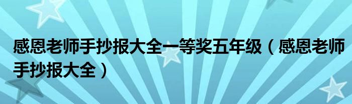 感恩老師手抄報(bào)大全一等獎(jiǎng)五年級(jí)（感恩老師手抄報(bào)大全）