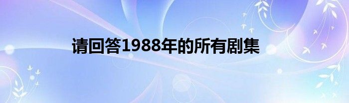 請(qǐng)回答1988年的所有劇集