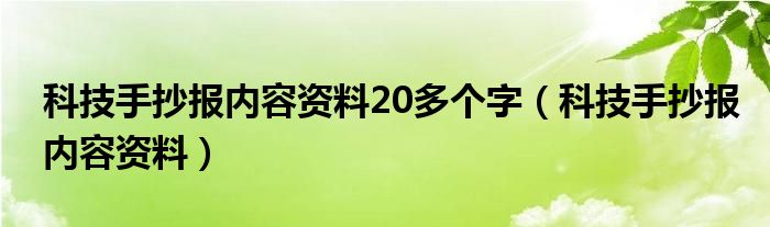 科技手抄報內(nèi)容資料20多個字（科技手抄報內(nèi)容資料）