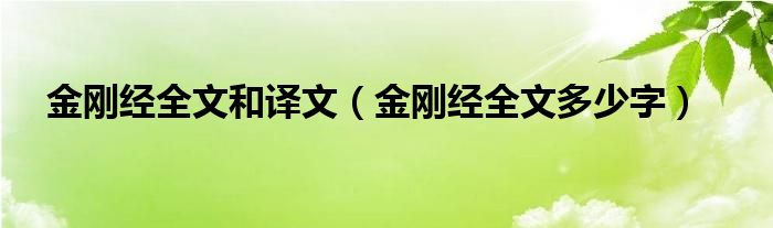 金剛經(jīng)全文和譯文（金剛經(jīng)全文多少字）