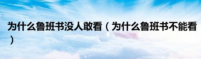 為什么魯班書沒人敢看（為什么魯班書不能看）