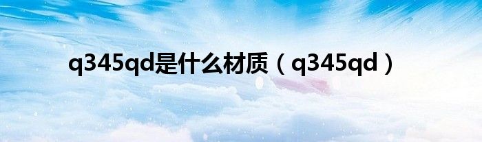 q345qd是什么材質(zhì)（q345qd）