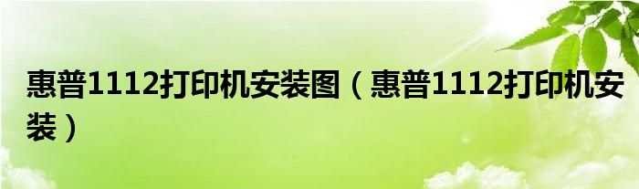 惠普1112打印機(jī)安裝圖（惠普1112打印機(jī)安裝）