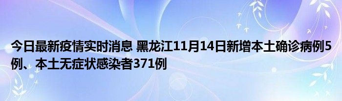 今日最新疫情實時消息 黑龍江11月14日新增本土確診病例5例、本土無癥狀感染者371例