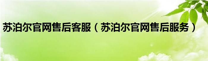 蘇泊爾官網(wǎng)售后客服（蘇泊爾官網(wǎng)售后服務(wù)）