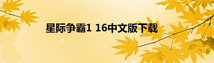 星際爭霸1 16中文版下載