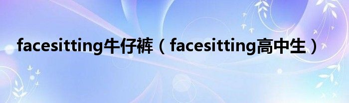 facesitting牛仔褲（facesitting高中生）