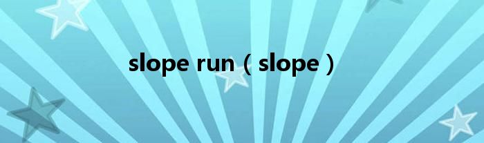 slope run（slope）