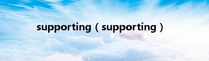 supporting（supporting）